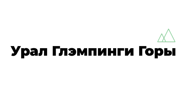 Глэмпинг Урал